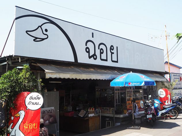 ร้าน ฉ่อย เป็ดย่าง