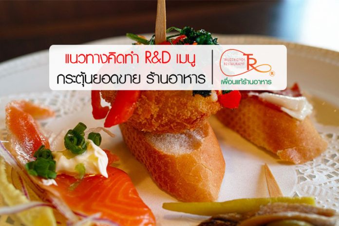 R&D เมนู ร้านอาหาร