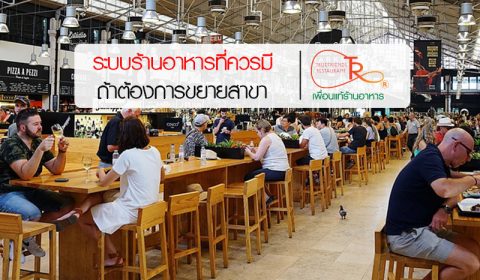 ระบบ ร้าน อาหาร