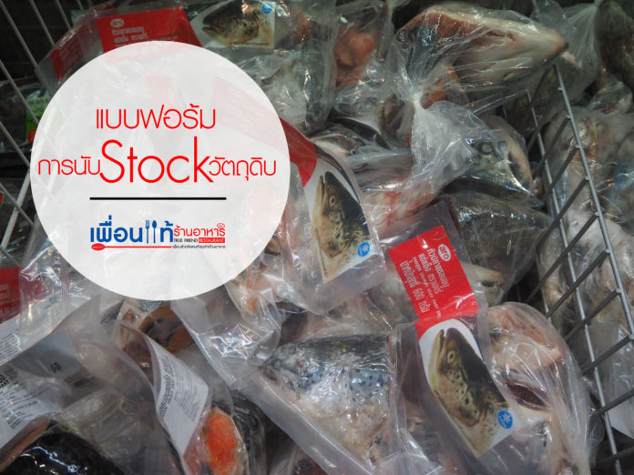 Stock Form วัตถุดิบ