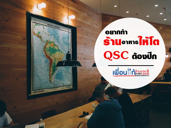 QSC ร้านอาหาร