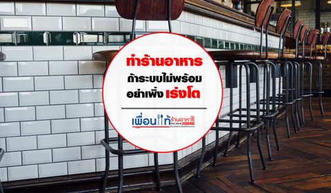 ระบบจัดการร้านอาหาร