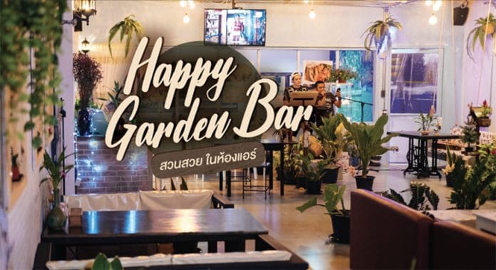 Happy Garden bar |เพื่อนแท้ร้านอาหาร