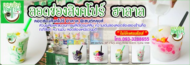 "ร้านลอดช่องสิงคโปร์ ฮาลาล"