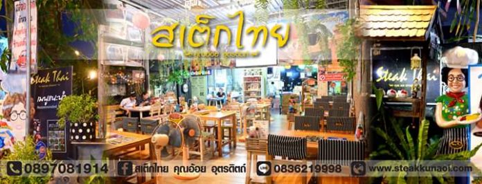 ร้านสเต็กไทยคุณอ้อย อุตรดิตถ์