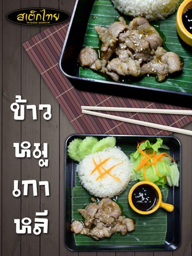 ร้านสเต็กไทยคุณอ้อย อุตรดิตถ์