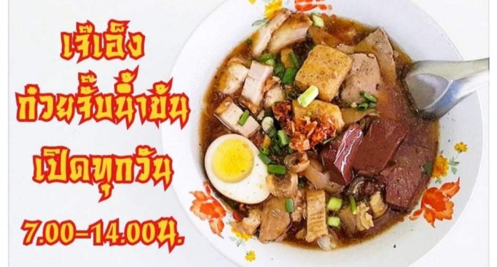 เจ๊เอ็ง ก๋วยจั๊บน้ำข้น