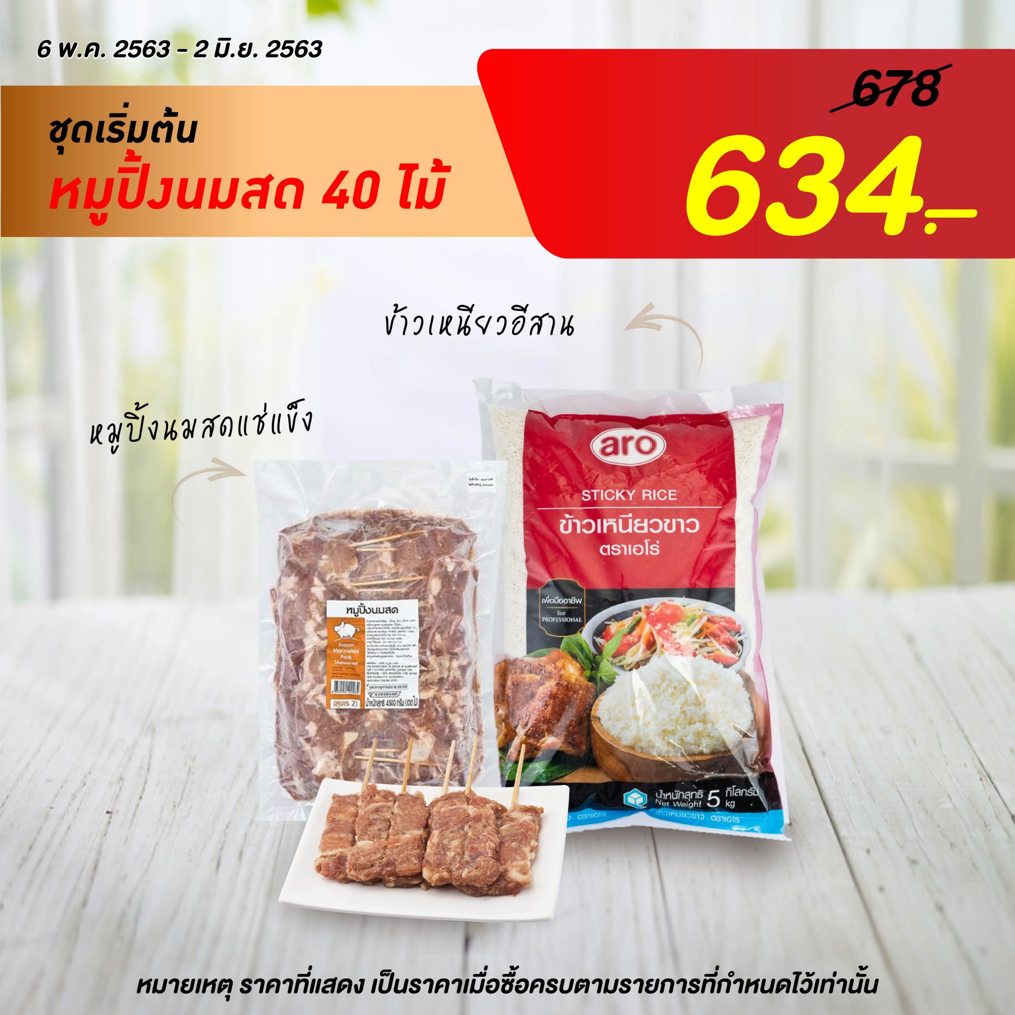 ข้าวเหนียวหมูปิ้ง | เพื่อนแท้ร้านอาหาร