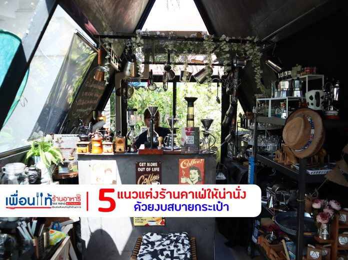 แต่งร้านกาแฟ | เพื่อนแท้ร้านอาหาร