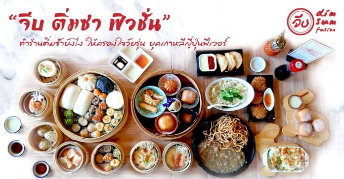 “จีบ ติ่มซำ ฟิวชั่น” ทำร้านติ่มซำยังไง ให้ครองใจวัยรุ่นยุคเกาหลีญี่ปุ่นฟีเวอร์