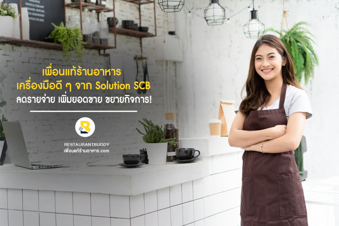 SCB Solution | เพื่อนแท้ร้านอาหาร